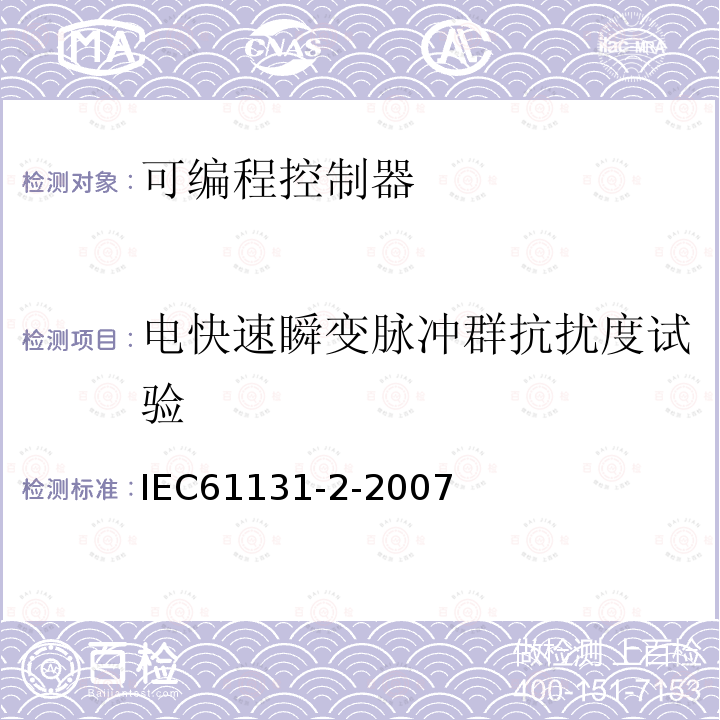 电快速瞬变脉冲群抗扰度试验 IEC 61131-2-2007 可编程控制器 第2部分:设备要求和试验