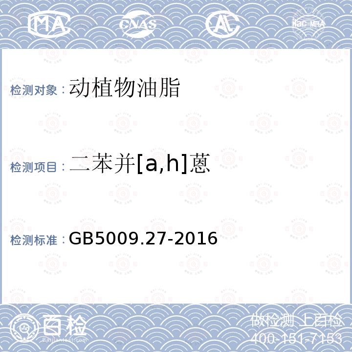 二苯并[a,h]蒽 GB 5009.27-2016 食品安全国家标准 食品中苯并(a)芘的测定