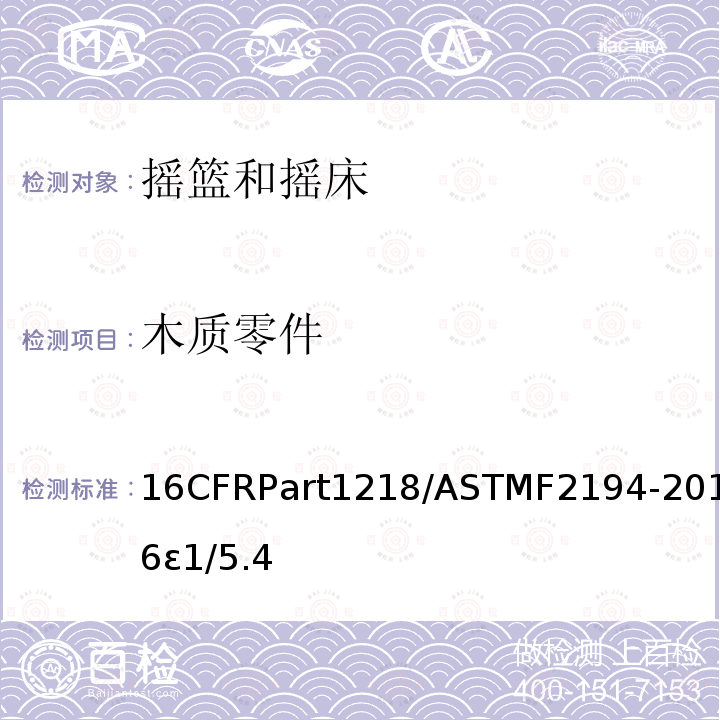 木质零件 16CFRPart1218/ASTMF2194-2016ε1/5.4 摇篮和摇床标准消费品安全规范