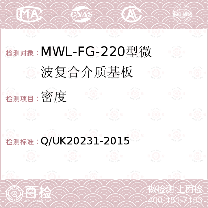 密度 Q/UK20231-2015 MWL-FG-220型微波复合介质基板详细规范
