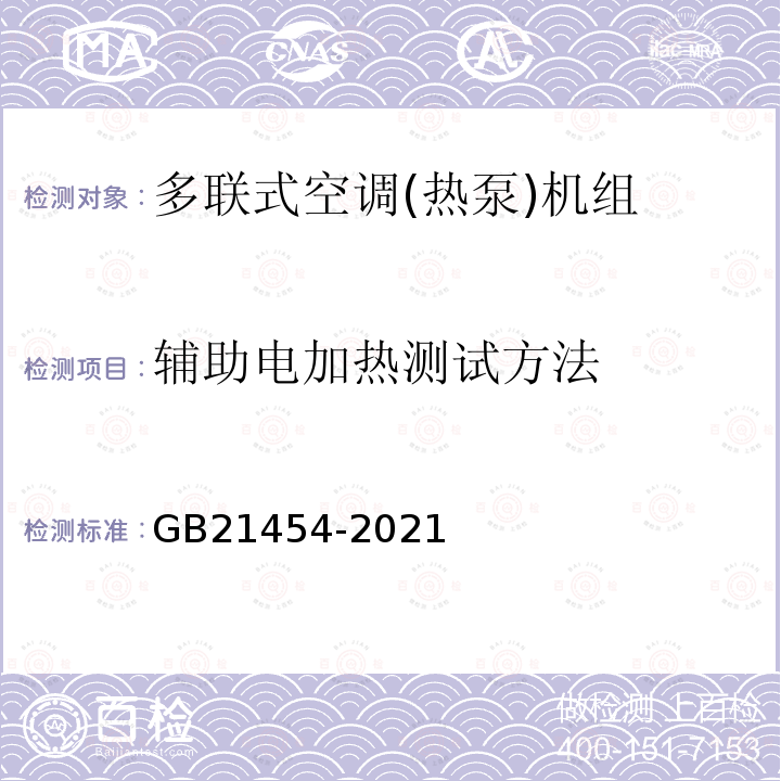 辅助电加热测试方法 多联式空调(热泵)机组能效限定值及能效等级