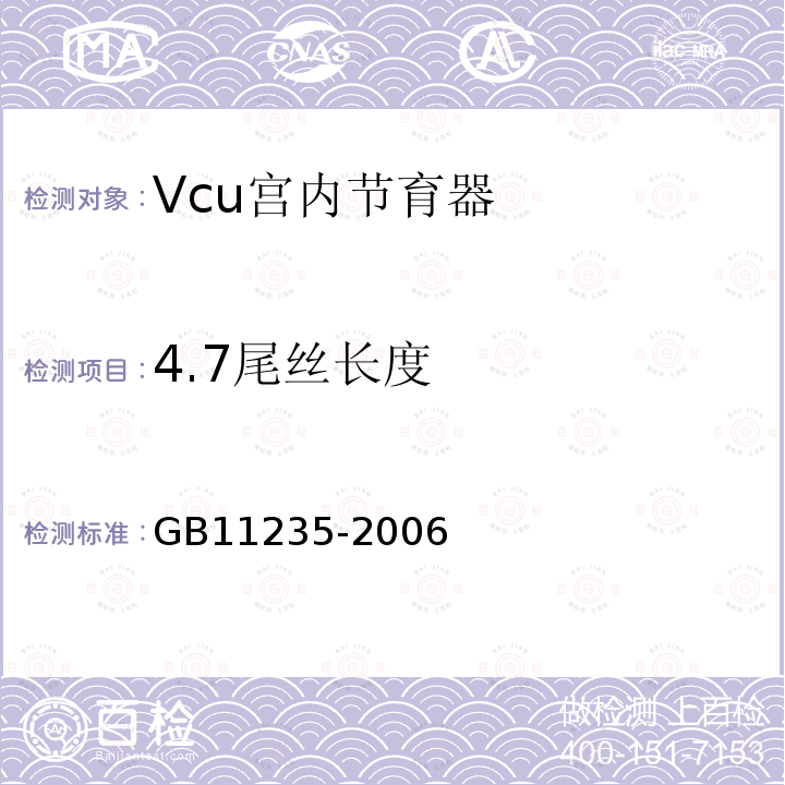 4.7尾丝长度 GB 11235-2006 VCu宫内节育器