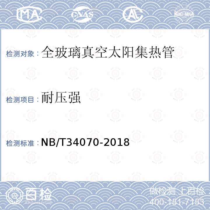 耐压强 NB/T 34070-2018 全玻璃真空太阳集热管技术规范