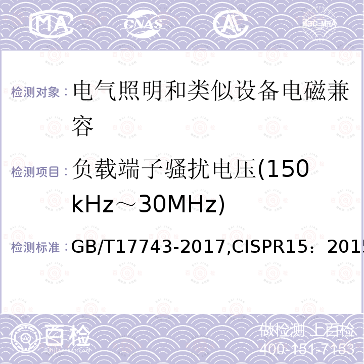 负载端子骚扰电压(150kHz～30MHz) 电气照明和类似设备的无线电骚扰特性的限值和测量方法