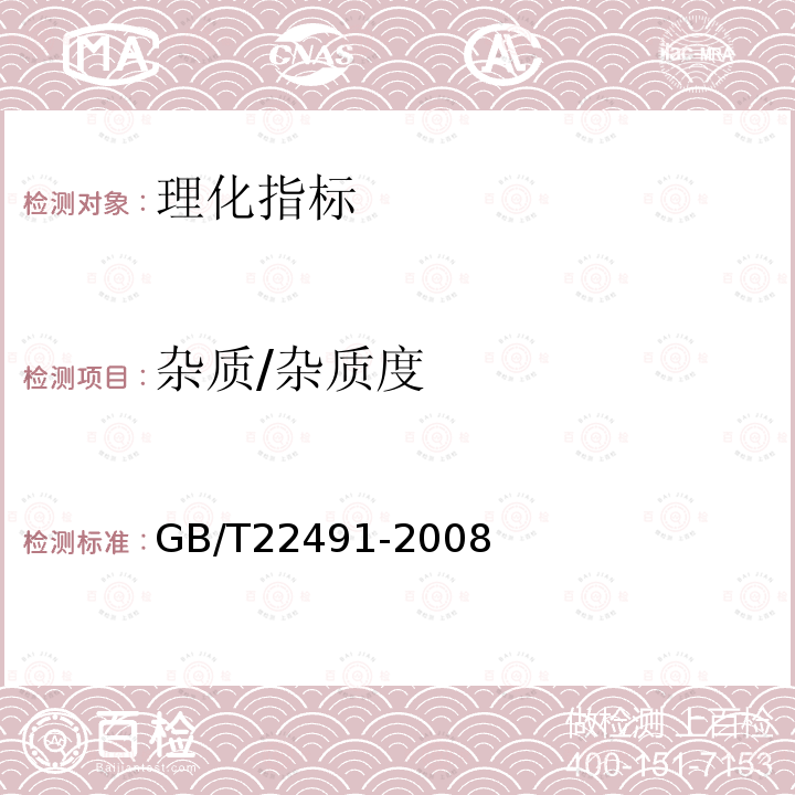 杂质/杂质度 GB/T 22491-2008 大豆低聚糖