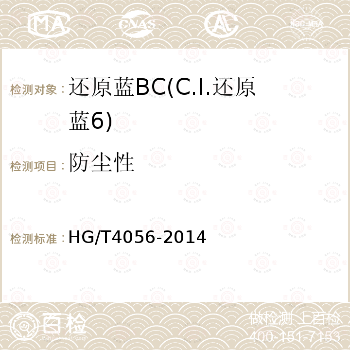 防尘性 HG/T 4056-2014 还原蓝BC(C.I.还原蓝6)