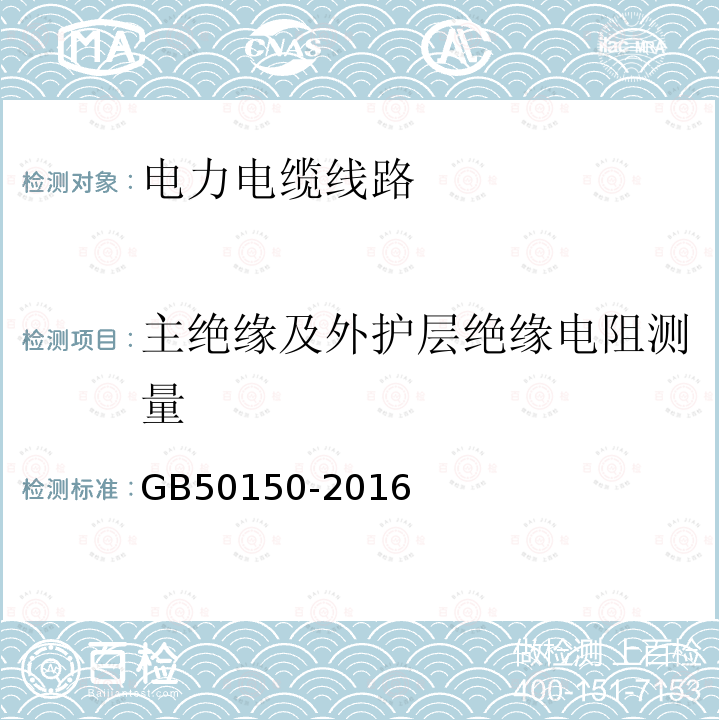 主绝缘及外护层绝缘电阻测量 电气装置安装工程电气设备交接试验标准