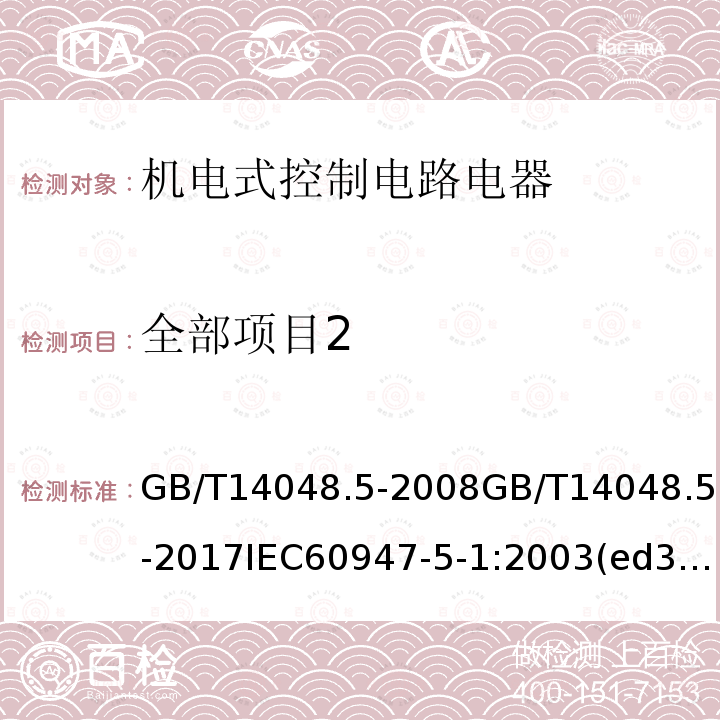 全部项目2 GB 14048.5-1993 低压开关设备和控制设备 控制电路电器和开关元件 第一部分 机电式控制电路电器