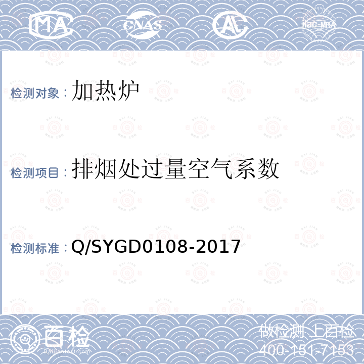 排烟处过量空气系数 Q/SYGD0108-2017 主要耗能设备能耗测试评价规范