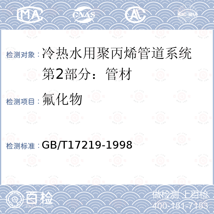 氟化物 生活饮用水输配水设备及防护材料的安全性评价标准