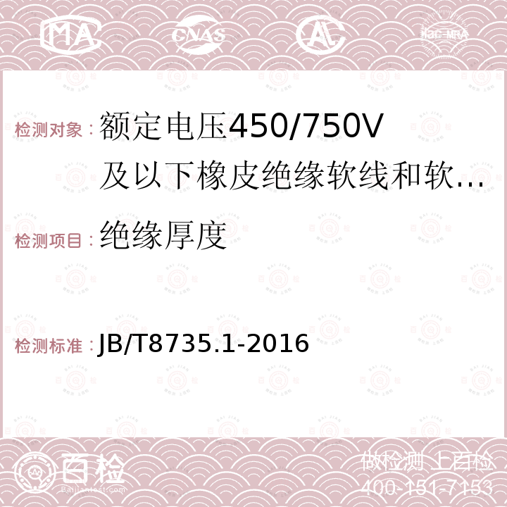絕緣厚度 額定電壓450/750V及以下橡皮絕緣軟線和軟電纜 第1部分：一般要求