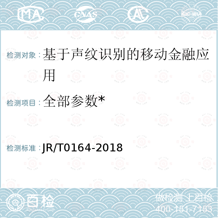 全部参数* 移动金融基于声纹识别的安全应用技术规范