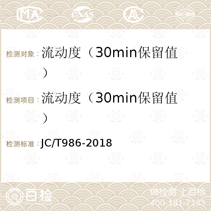 流动度（30min保留值） 水泥基灌浆材料