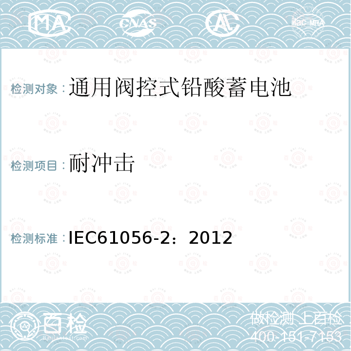 耐冲击 IEC 61056-2-2012 通用铅酸蓄电池(阀控型) 第2部分:尺寸、端子和标记