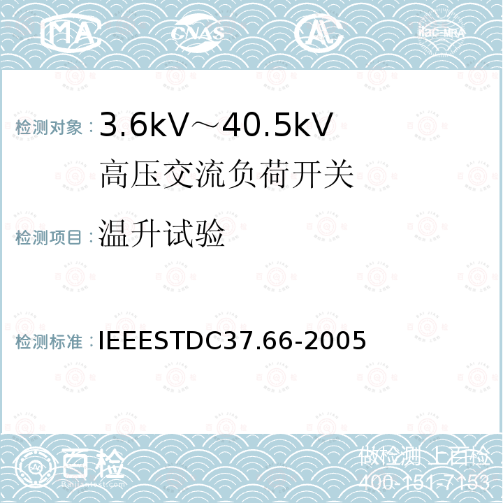 温升试验 IEEESTDC37.66-2005 （1~38kV）交流系统电容开关要求