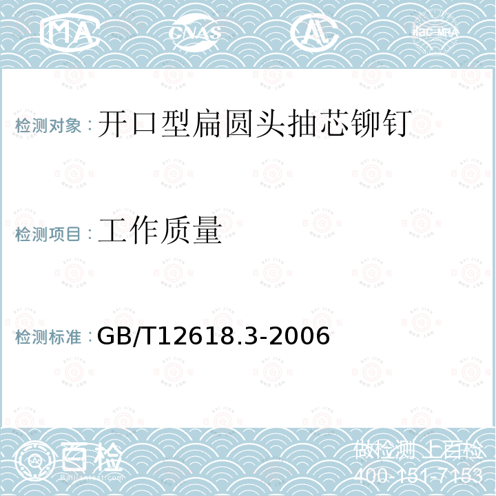 工作质量 GB/T 12618.3-2006 开口型平圆头抽芯铆钉 12级