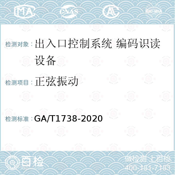 正弦振动 GA/T 1738-2020 出入口控制系统 编码识读设备