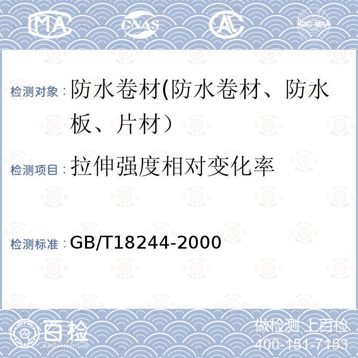 拉伸强度相对变化率 GB/T 18244-2000 建筑防水材料老化试验方法