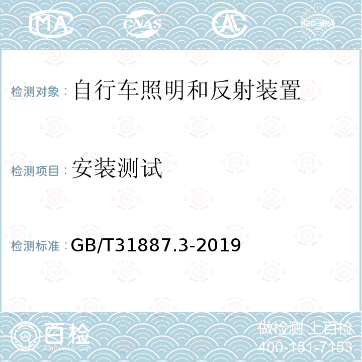 安装测试 自行车 照明和回复反射装置 第3部分：照明和回复反射装置的安装和使用