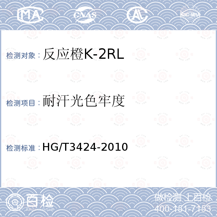 耐汗光色牢度 HG/T 3424-2010 反应橙 K-2RL