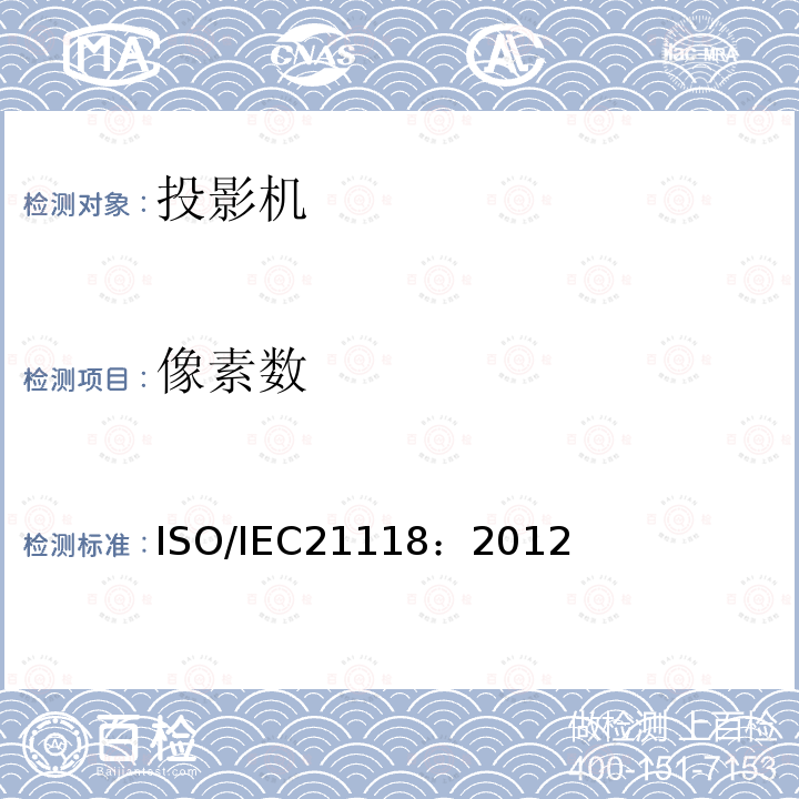 像素数 ISO/IEC21118：2012 数据投影机-应包含在产品技术规范中的性能