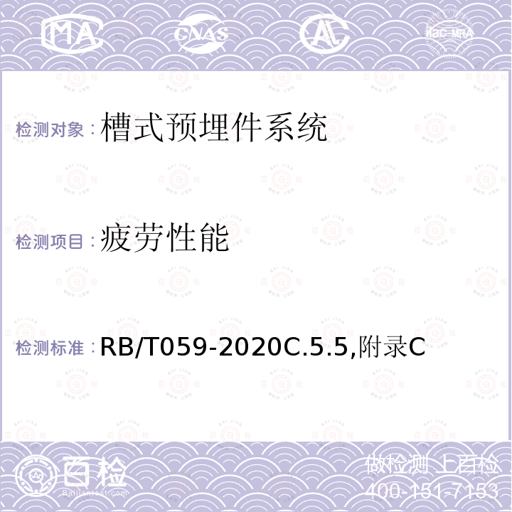 疲劳性能 RB/T 059-2020 槽式预埋件系统应用评价技术规范