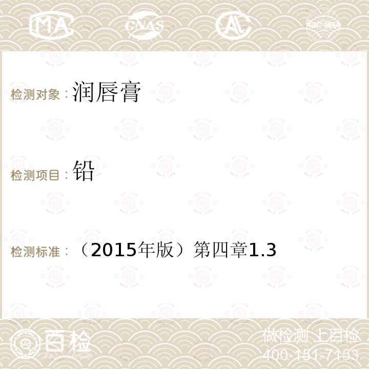 鉛 化妝品安全技術(shù)規(guī)范 國(guó)家食品藥監(jiān)督管理總局