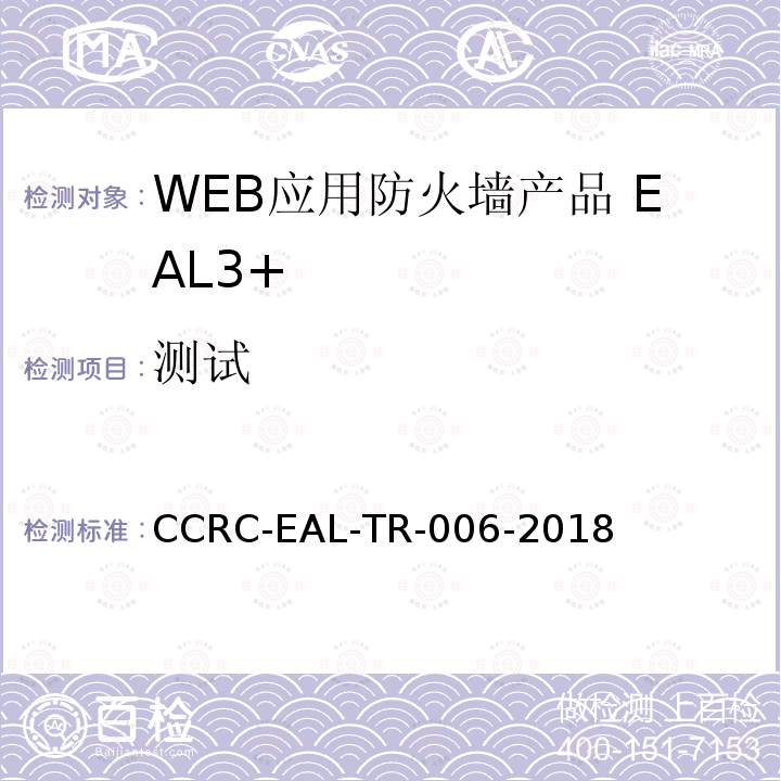 测试 CCRC-EAL-TR-006-2018 WEB应用防火墙产品安全技术要求(评估保障级3+级)