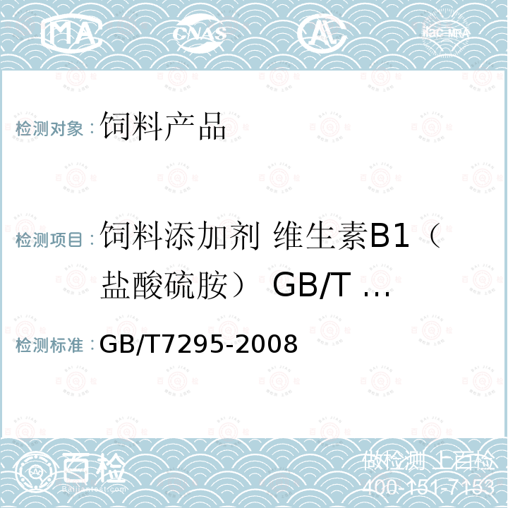 饲料添加剂 维生素B1（盐酸硫胺） GB/T 7295-2008 GB/T 7295-2008 饲料添加剂 维生素B1(盐酸硫胺)