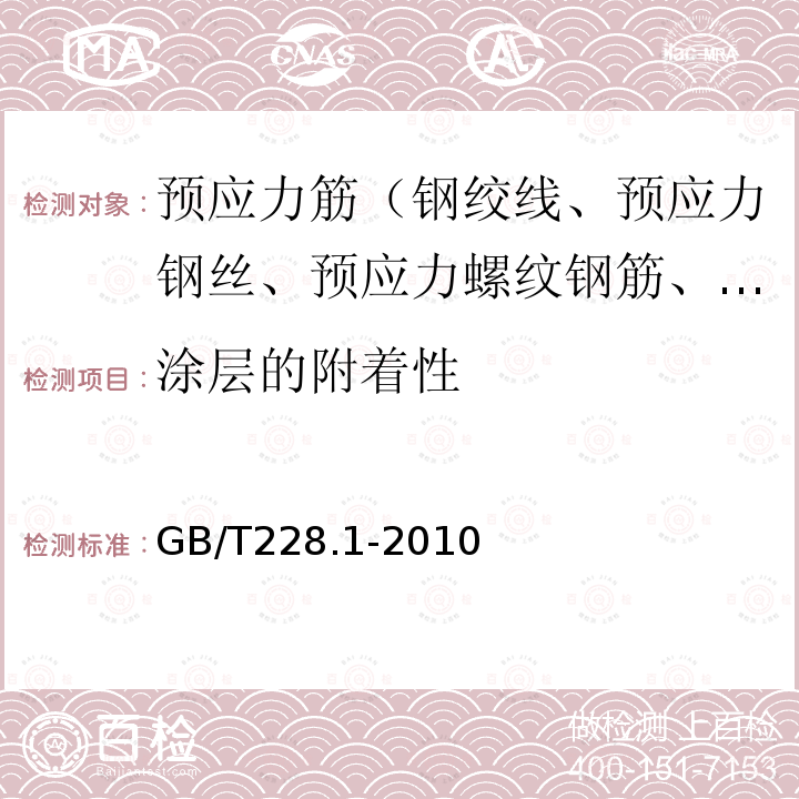 涂层的附着性 金属材料 拉伸试验 第1部分：室温试验方法