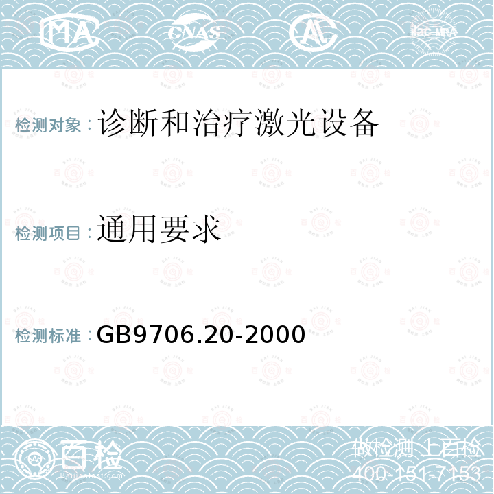 通用要求 GB 9706.20-2000 医用电气设备 第2部分:诊断和治疗激光设备安全专用要求