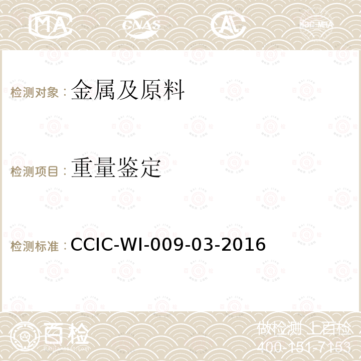 重量鉴定 CCIC-WI-009-03-2016 衡器衡重工作规范