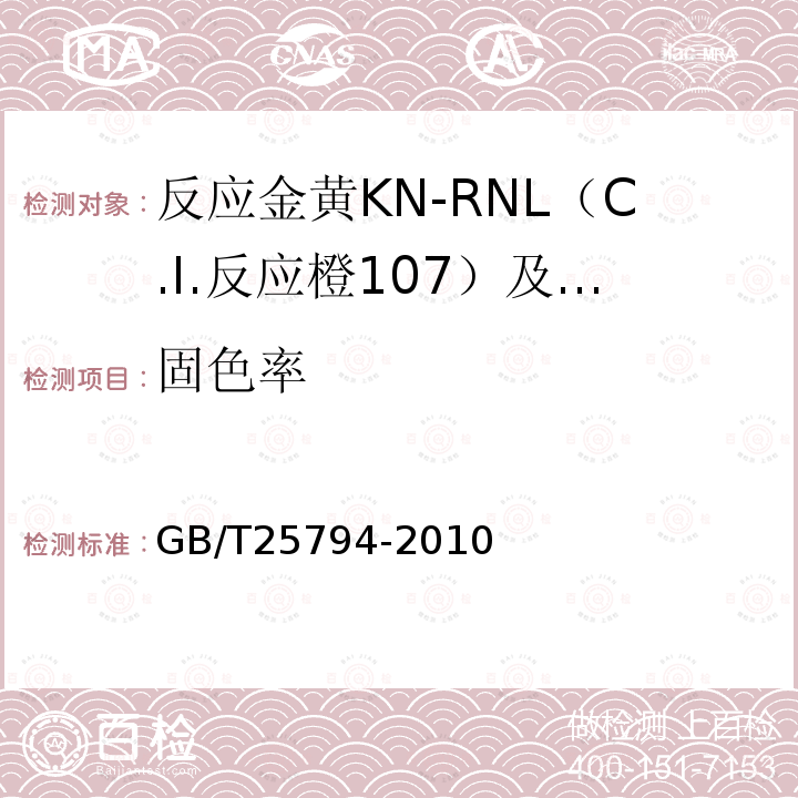 固色率 GB/T 25794-2010 反应金黄KN-RNL(C.I.反应橙107)及反应红M-RB(C.I.反应红198)