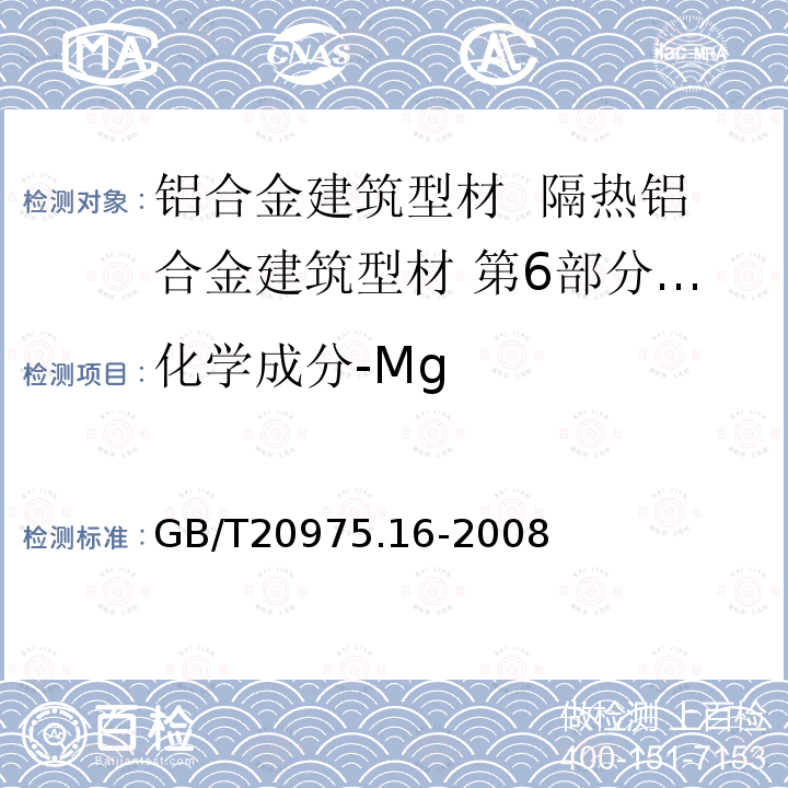 化学成分-Mg GB/T 20975.16-2008 铝及铝合金化学分析方法 第16部分:镁含量的测定