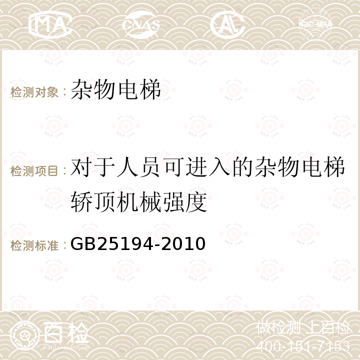 对于人员可进入的杂物电梯轿顶机械强度 GB 25194-2010 杂物电梯制造与安装安全规范