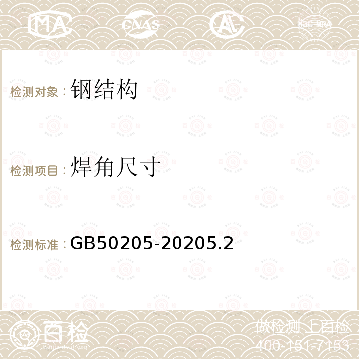 焊角尺寸 GB 50205-2020 钢结构工程施工质量验收标准(附条文说明)