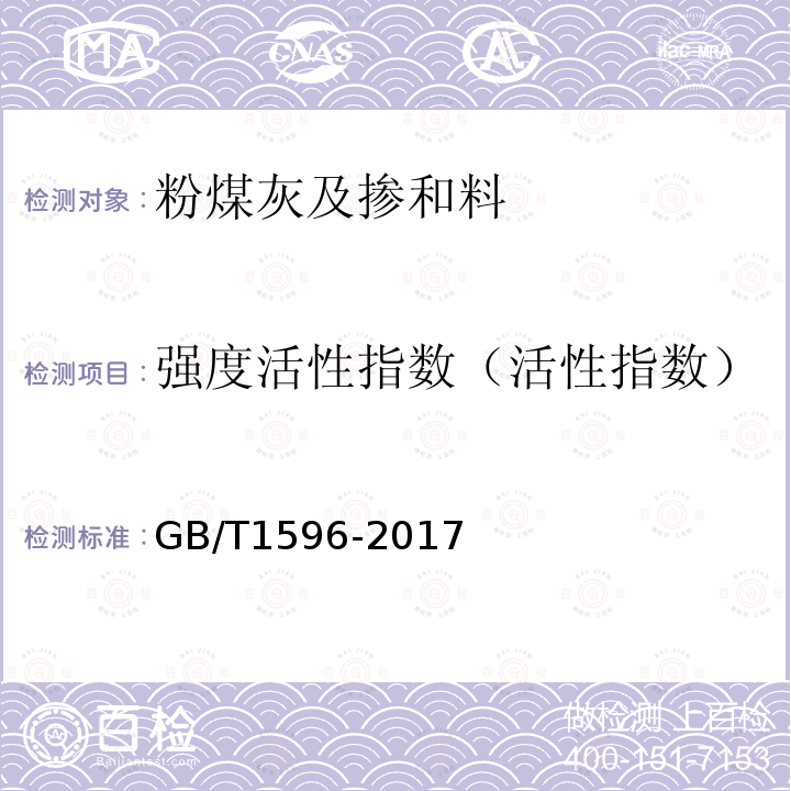 强度活性指数（活性指数） 用于水泥和混凝土中的粉煤灰