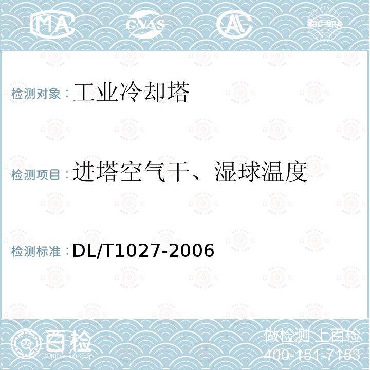 进塔空气干、湿球温度 DL/T 1027-2006 工业冷却塔测试规程