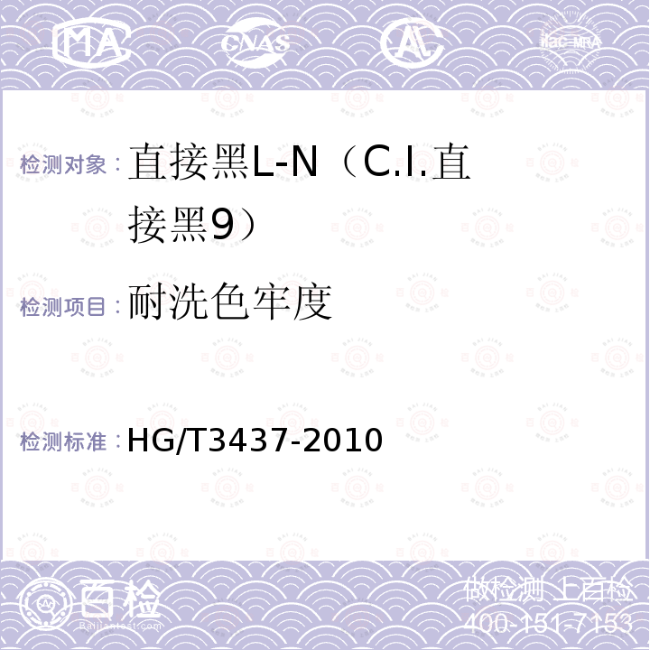 耐洗色牢度 HG/T 3437-2010 直接黑 L-N(C.I. 直接黑9)