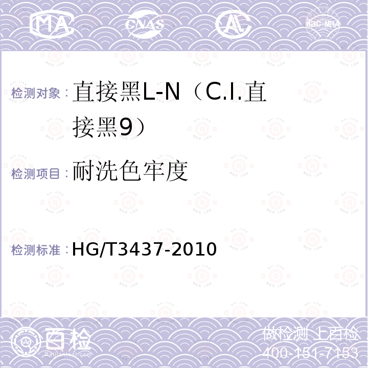 耐洗色牢度 直接黑L-N（C.I.直接黑9）