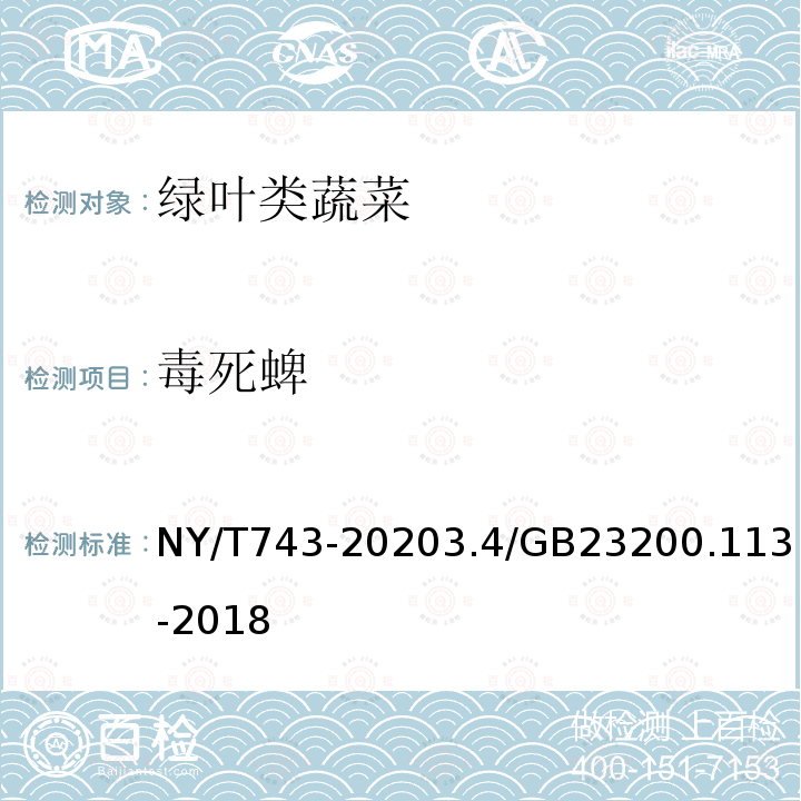 毒死蜱 NY/T 743-2020 绿色食品 绿叶类蔬菜