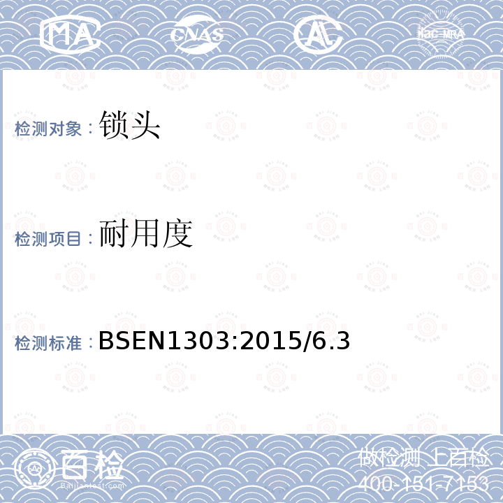 耐用度 BSEN 1303:2015 建筑五金-锁头-要求和试验方法