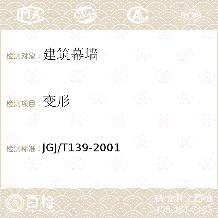 变形 JGJ/T 139-2001 玻璃幕墙工程质量检验标准(附条文说明)