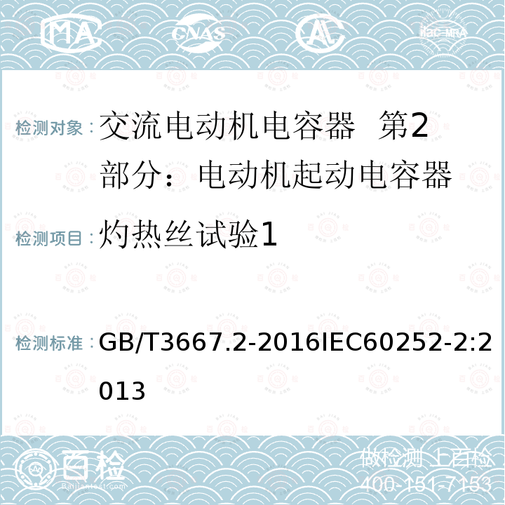 灼热丝试验1 GB/T 3667.2-2016 交流电动机电容器 第2部分:电动机起动电容器