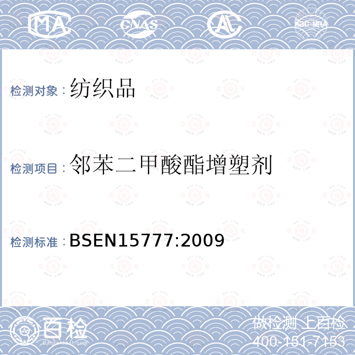 邻苯二甲酸酯增塑剂 BSEN 15777:2009 纺织品.邻苯二甲酸酯的试验方法