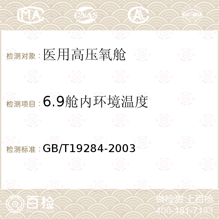 6.9舱内环境温度 GB/T 19284-2003 医用氧气加压舱