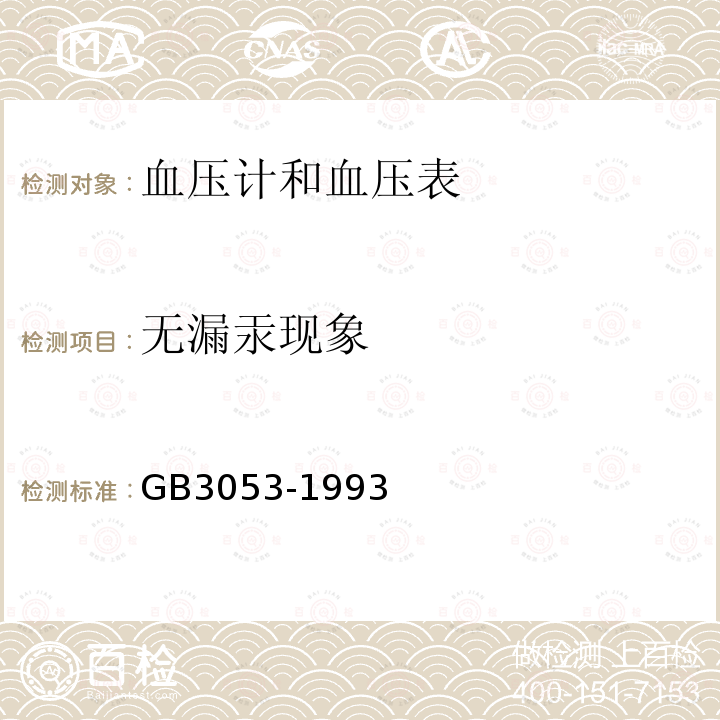 无漏汞现象 GB 3053-1993 血压计和血压表