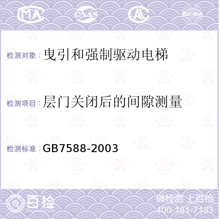 层门关闭后的间隙测量 电梯制造与安装安全规范