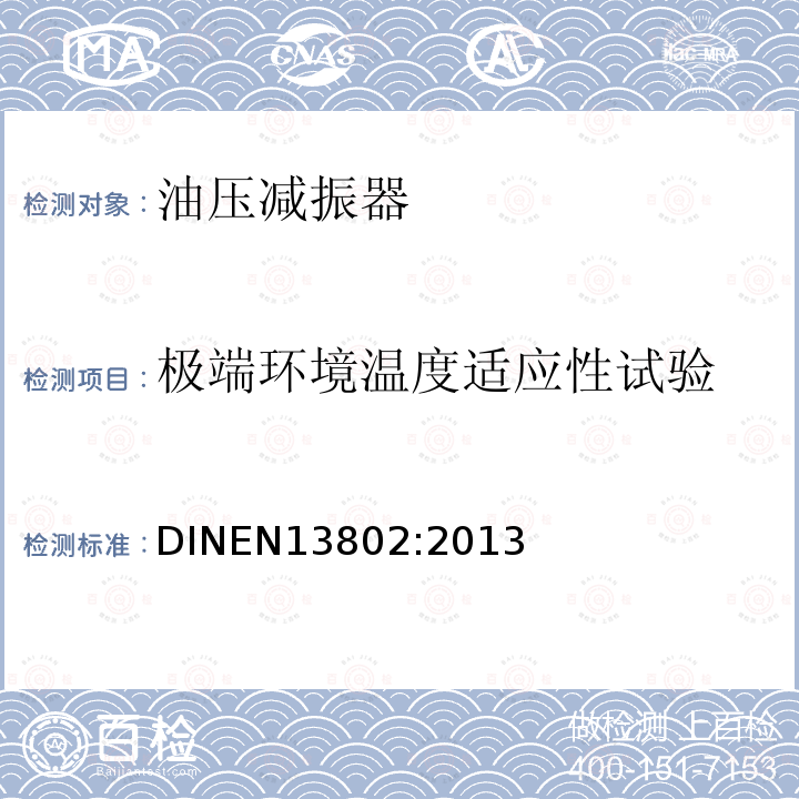 极端环境温度适应性试验 DINEN13802:2013 铁路应用-悬挂部件-液压减振器