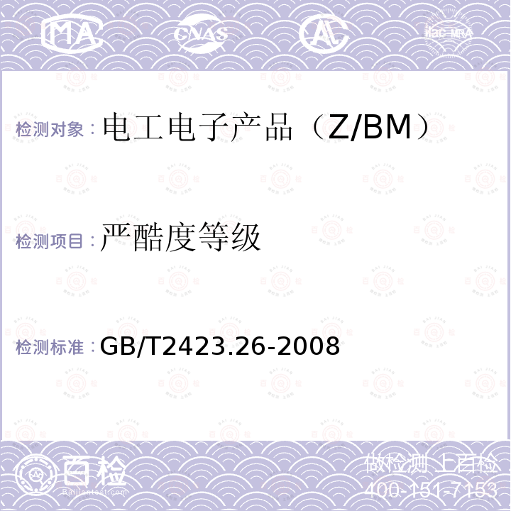 严酷度等级 GB/T 2423.26-2008 电工电子产品环境试验 第2部分:试验方法 试验Z/BM:高温/低气压综合试验
